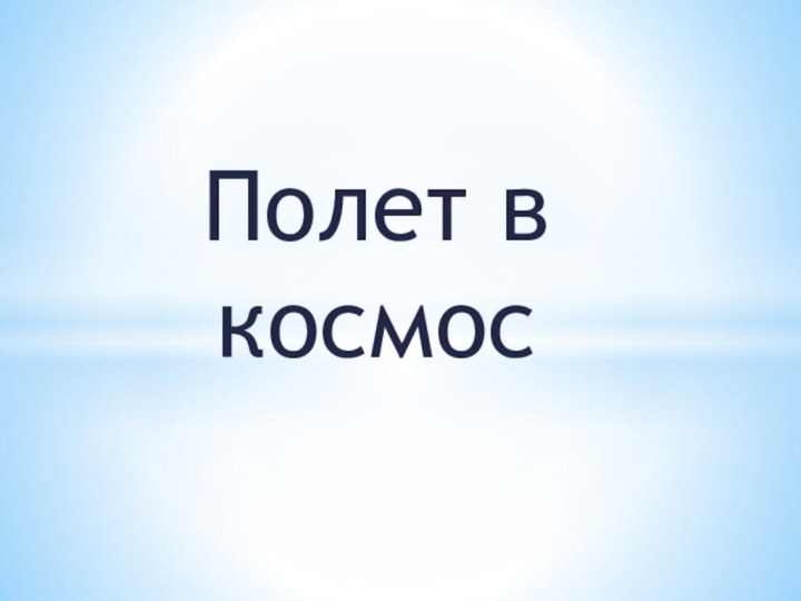 Полет в космос