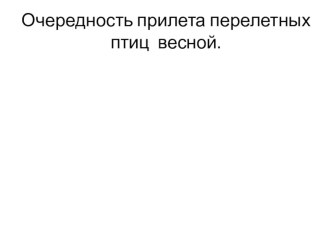 Перелетные птицы презентация по окружающему миру