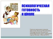 Презентация Психологическая готовность к школе презентация к уроку (1 класс)