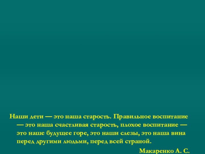 Наши дети — это наша старость. Правильное воспитание — это наша счастливая