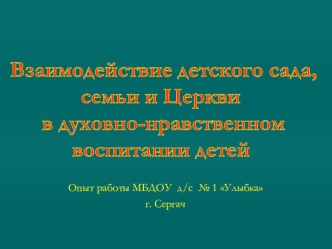 Взаимодействие ДОУ и семьи в вопросах духовно-нравственного воспитания презентация к уроку по теме