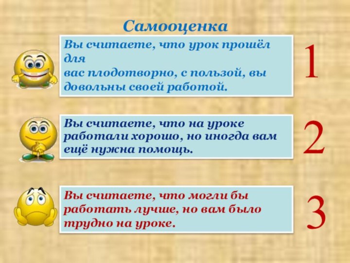 СамооценкаВы считаете, что на уроке работали хорошо, но иногда вам ещё нужна