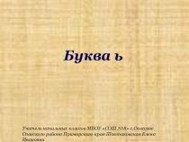 Презентация урока чтения в 1 классе Буква Ь презентация к уроку по чтению (1 класс)