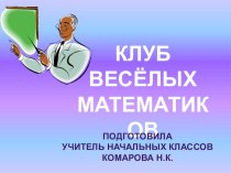 Внеклассное мероприятие по математике для 3 класса. КВМ презентация к уроку по математике (3 класс) по теме