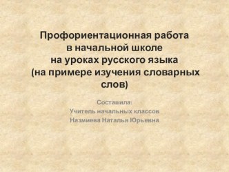 Презентация Профориентационная работа на уроках русского языка на примере изучения словарных слов презентация к уроку по русскому языку по теме