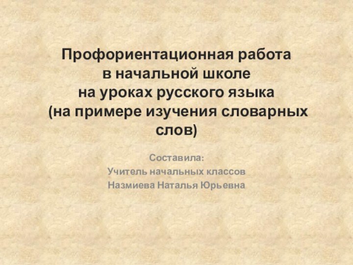 Профориентационная работа в начальной школе  на уроках русского языка  (на