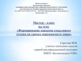Мастер- класс Формирование навыков смыслового чтения на уроках окружающего мира материал