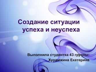 Мультимедийная презентация : Создание ситуации успеха и неуспеха презентация к уроку