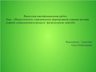 Педагогическое сопровождение формирования навыков метания. методическая разработка (старшая группа)