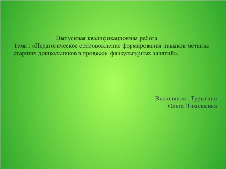 Выполнила : Турыгина Ольга Николаевна