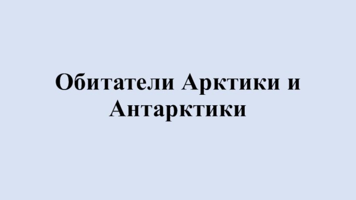 Обитатели Арктики и Антарктики