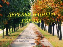 ПРЕЗЕНТАЦИЯ ДЛЯ ДЕТЕЙ:ДЕРЕВЬЯ НАШЕГО ГОРОДА автор: Денисова Елена Валерьевна МБДОУ ЦРР - детский сад №7 г.Рассказово презентация к занятию по окружающему миру (средняя группа) по теме