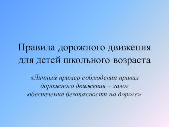 ПДД для школьников презентация к уроку по обж (1 класс)