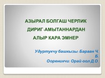 Дириг амытаннардан алыр кара эмнер презентация к уроку по зож