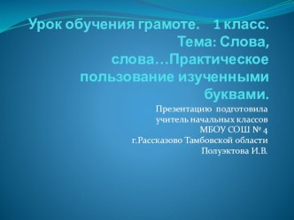 Конспект урока обучения грамоте. 1 класс. презентация к уроку по чтению (1 класс) по теме