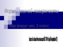 Презентация к уроку по окружающему миру Формы земной поверхности презентация к уроку по окружающему миру (2 класс)