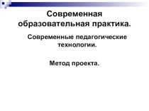 Современные педагогический технологии. статья (3 класс)