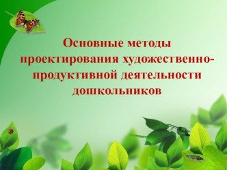 Мастер-класс Основные методы проектирования художественно-продуктивной деятельности дошкольников проект
