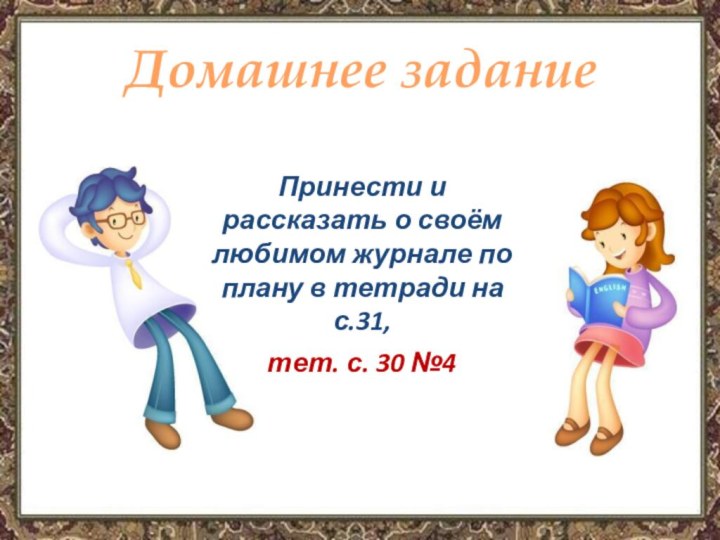 Принести и рассказать о своём любимом журнале по плану в тетради на