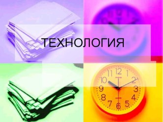 Конспект урока по технологии план-конспект урока по технологии (4 класс)