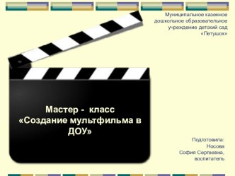 Презентация к МК Создание мультфильма в ДОУ презентация для интерактивной доски