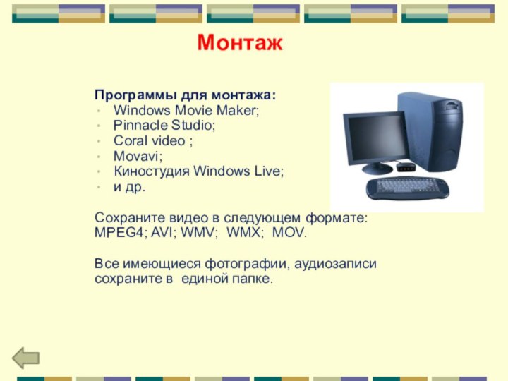 Программы для монтажа:Windows Movie Maker;Pinnacle Studio;Coral video ;Movavi;Киностудия Windows Live;и др.Сохраните видео