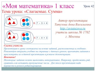 Математика. 1 класс. Урок 42. Слагаемое. Сумма - Презентация презентация к уроку (математика, 1 класс) по теме