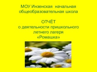 Отчёт о работе летнего пришкольного лагеря.Презентация. презентация по теме