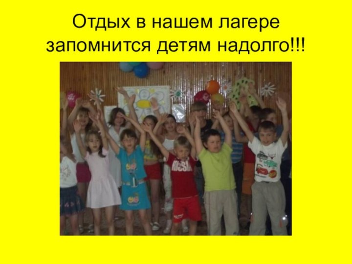 Отдых в нашем лагере запомнится детям надолго!!!