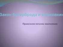 КЛАССНЫЙ ЧАС ПО ТЕМЕ: Правильное питание – крепкое здоровье. классный час (3 класс) по теме