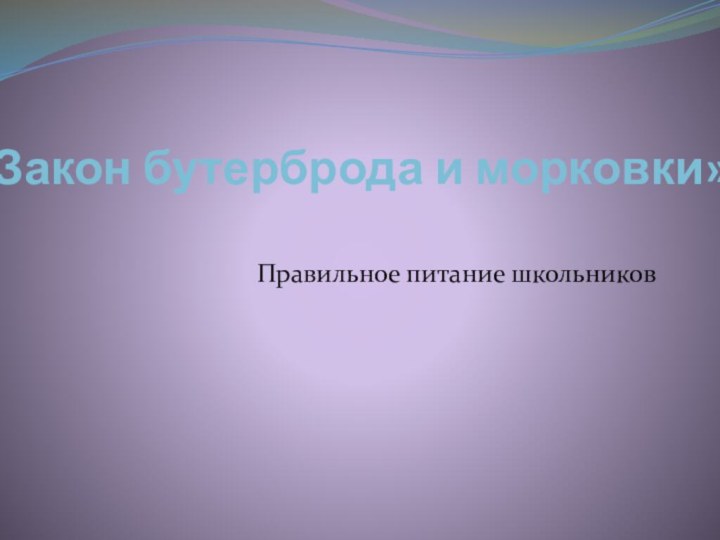 «Закон бутерброда и морковки»Правильное питание школьников