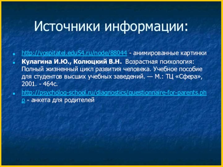 Источники информации:http://vospitatel.edu54.ru/node/88044 - анимированные картинкиКулагина И.Ю., Колюцкий В.Н. Возрастная психология: Полный жизненный