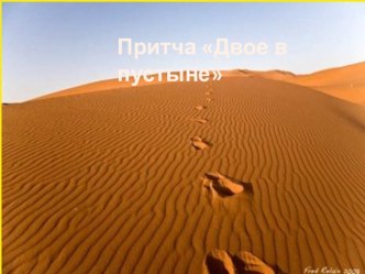 презентация с притчей Двое в пустыне