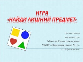 Занятие с воспитанниками подготовительной группы Развиваем логическое мышление план-конспект занятия по математике (подготовительная группа)