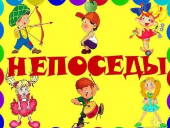 Презентация моей группы НЕПОСЕДЫ проект (старшая группа)