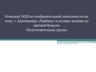 Презентация ООД по изобразительной деятельности : Аппликация Львёнок в технике мозаика из цветной бумаги презентация к уроку по аппликации, лепке (подготовительная группа)