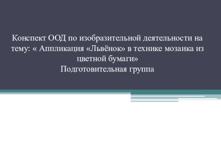 Конспект ООД по изобразительной деятельности на тему: « Аппликация «Львёнок» в