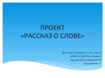 Презентация Рассказ о слове презентация урока для интерактивной доски по русскому языку (3 класс)