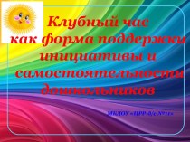 Презентация: Клубный час как форма поддержки инициативы и самостоятельности дошкольников методическая разработка (средняя группа)