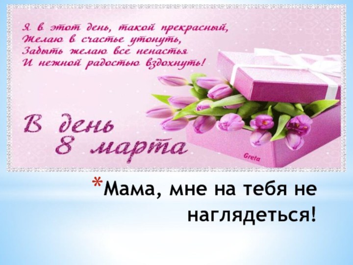 Мама, мне на тебя не наглядеться!