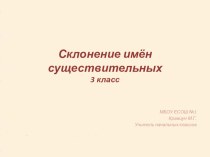 Склонение имён существительных. 3 класс. презентация к уроку по русскому языку (3 класс)