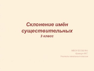 Склонение имён существительных. 3 класс. презентация к уроку по русскому языку (3 класс)