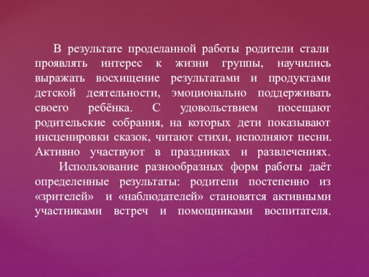 В результате проделанной работы родители стали проявлять интерес к жизни