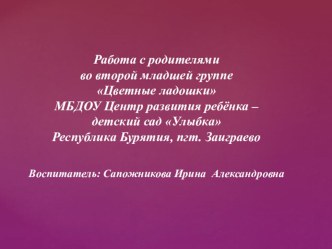 Работа с родителями во второй младшей группе презентация к уроку (младшая группа)