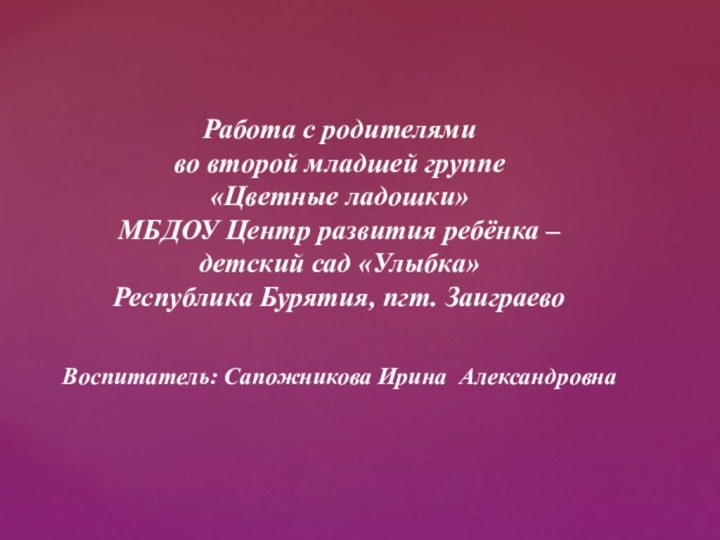 Работа с родителями  во второй младшей группе  «Цветные ладошки» МБДОУ