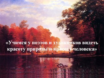 Урок литературного чтения 4 класс ПНШ Самойлов Красная осень план-конспект урока по русскому языку (4 класс)