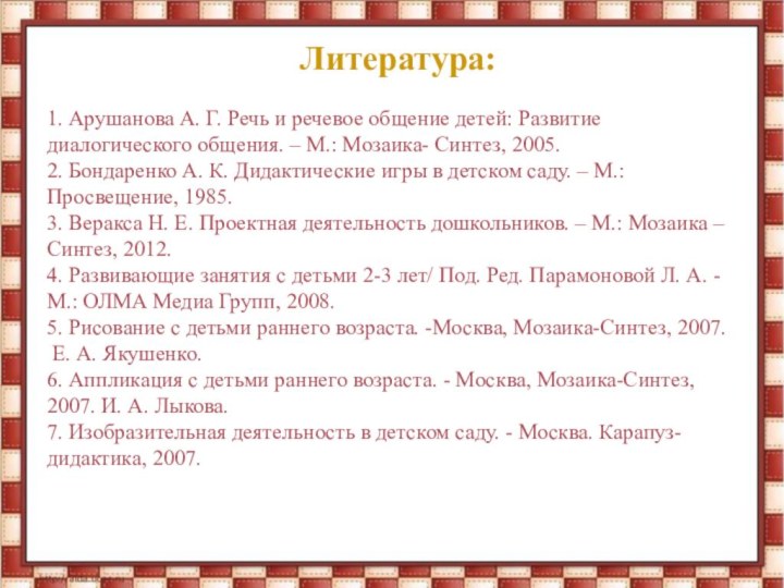 Литература:1. Арушанова А. Г. Речь и речевое общение детей: Развитие диалогического