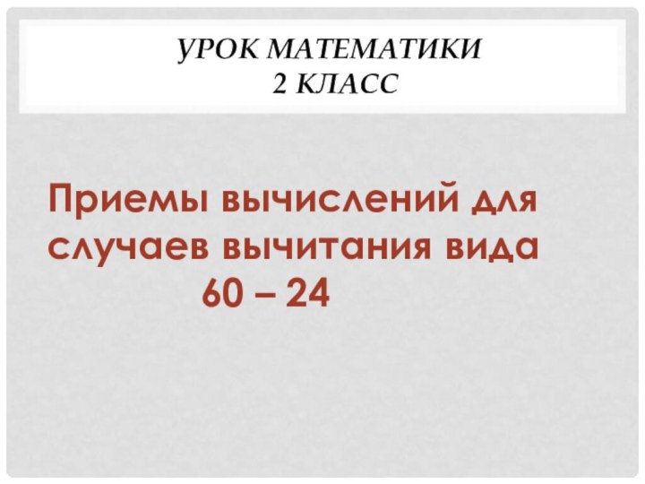 Урок математики    2 класс Приемы вычислений для случаев