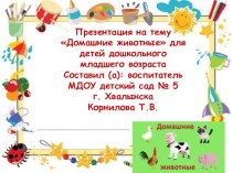 Презентация Домашние животные презентация к уроку по окружающему миру (младшая группа)