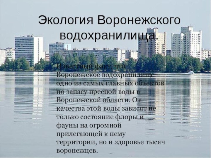 Известный факт, что Воронежское водохранилище – одно из самых главных объектов по